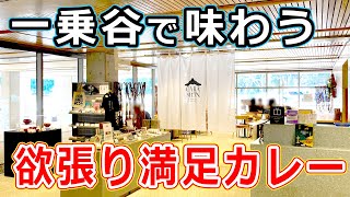 【福井のグルメ】ハンバーグ！とんかつ！カレー！一乗谷朝倉氏遺跡博物館で、欲張り新メニューを食べたらウマすぎた！ CARAMON カラモン  カレーライス レストラン カフェ 福井県 ランチ 北陸グルメ