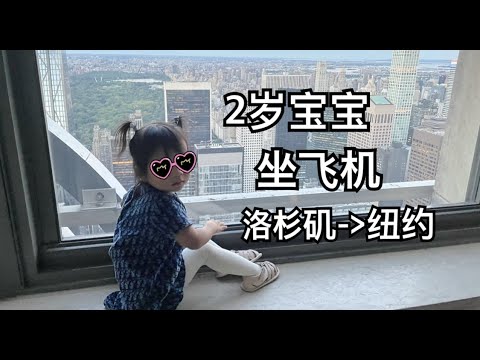 【挑战】2岁宝宝第一次坐飞机｜廉价航空经济出行｜洛杉矶飞纽约｜云南过桥米线