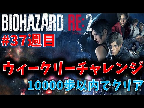 【バイオ RE2】10000歩以内クリアに挑戦！【ウィークリーチャレンジ37週目】