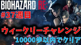 【バイオ RE2】10000歩以内クリアに挑戦！【ウィークリーチャレンジ37週目】