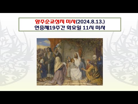 양주순교성지 미사(연중제19주간 화요일 11시 미사 2024.8.13.)