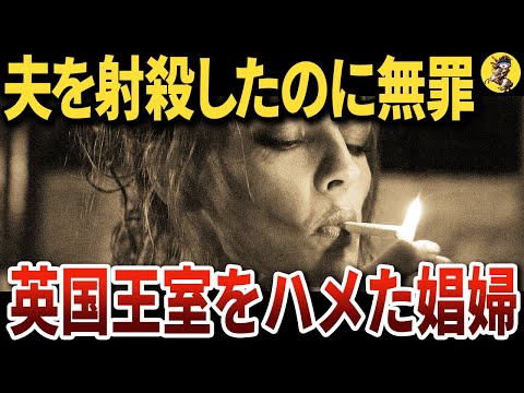 【鬼女】娼婦から王女へ成り上がり、最後は夫を◯したマルグリット・アルバート【世界史】