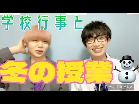 今日も喋りは止まらない。各地の冬の授業と学校行事【パンダドラゴン🐼🐲】