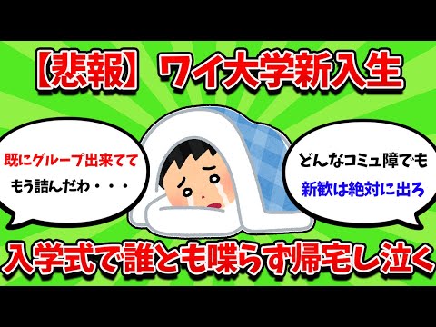 【悲報】ワイ大学新入生、入学式で誰とも喋らず帰宅し泣く【2ch勉強スレ】【2ch面白スレ】