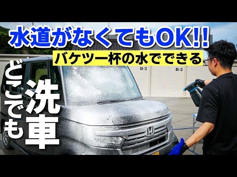 【洗車場所に困ってる方は見て!!】バケツ一杯の水でできるどこでも洗車を解説します！ながら洗車