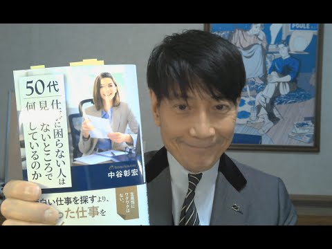 中谷彰宏が著作を語る『50代「仕事に困らない人」は見えないところで何をしているのか』(青春出版社)