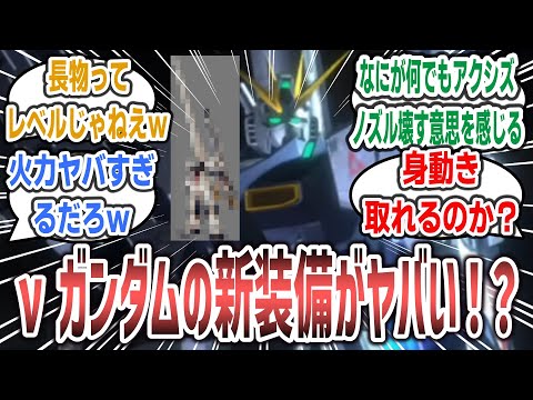 【ガンダムUCE】「νガンダムの新装備登場！？ LRFF＆メガバズ装備で見た目も火力もヤバすぎて賛否両論！？」に対するネットの反応集！【機動戦士ガンダムUCE (エンゲージ)】