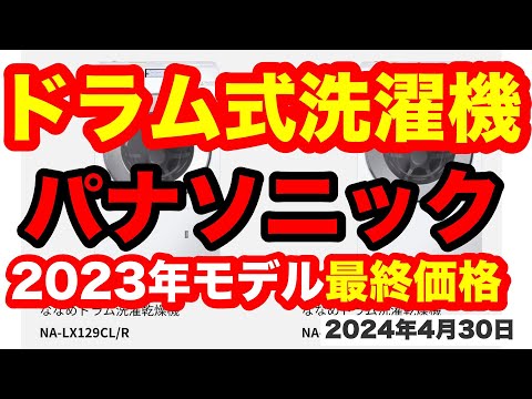 ドラム式洗濯機パナソニック最終価格（最安値の時期）について説明しています