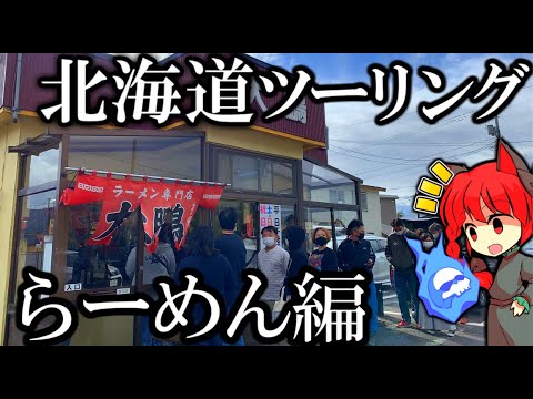 【超行列ラーメン店!!】北海道グルメツーリング2023年 Part31 紲星あかり車載 [VOICEROID車載]