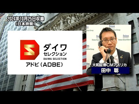 ダイワ・セレクション11月号　アドビ（ADBE）