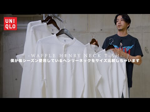 【UNIQLO】大好きなワッフルヘンリーのサイズ比較！！【これからの季節に最高です】