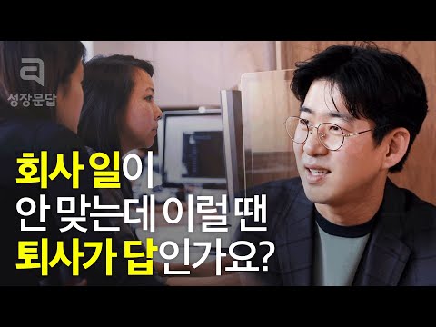 적성에 안 맞는 직장. 결국 퇴사가 답일까요? | 워라밸 퇴사 창업 | 박정준의 성장문답