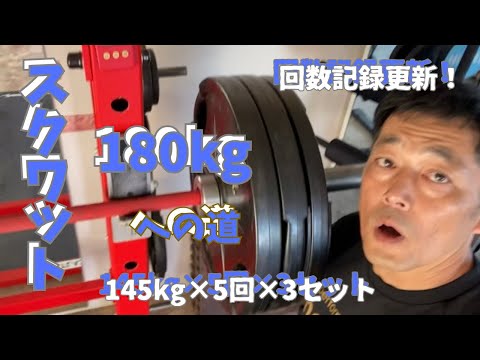 スクワットはメンタルだ！　スクワット180㎏への道　145㎏×5回×3セット　～50歳でBIG3トータル500㎏への道～