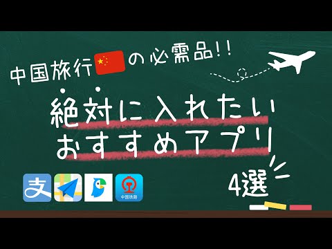 4 Must install Apps when traveling to China! [Payment/Map/Translation/Train]