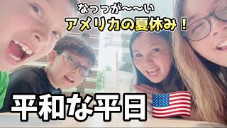 【アメリカ生活】アメリカの長〜〜い夏休みの平和な方な平日☺︎ vlog 60. 国際結婚 | 海外子育て | 3児のママ | 海外生活