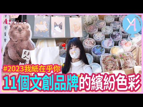 【2023我紙在乎你】11個文創品牌🪄超越你想像的驚喜✨｜文具人生｜Vlog｜YA diary