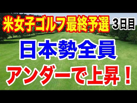 【米女子ゴルフツアー最終予選】Qシリーズ３日目の結果 山下美夢有 岩井明愛 岩井千怜 吉田優利 原英莉花 馬場咲希 山口すず夏