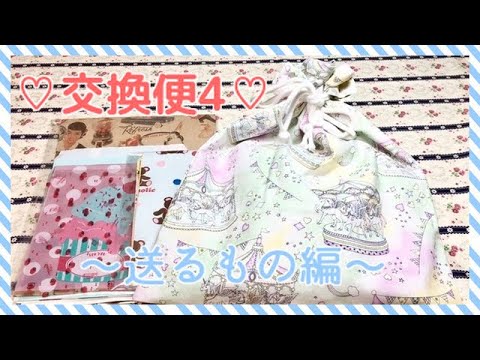 ♡交換便4♡〜送るもの編〜