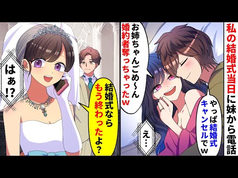 【漫画】結婚式当日、地味な私を見下す美人妹から電話→妹「お姉ちゃんの結婚相手奪っちゃったｗ」新郎「やっぱ結婚式はキャンセルでｗ」私「ん？結婚式終わったよ」【マンガ動画】