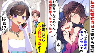 【漫画】結婚式当日、地味な私を見下す美人妹から電話→妹「お姉ちゃんの結婚相手奪っちゃったｗ」新郎「やっぱ結婚式はキャンセルでｗ」私「ん？結婚式終わったよ」【マンガ動画】