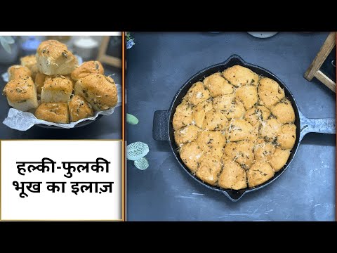 गार्लिक ब्रैड | Quick & Easy Garlic Bread Recipe | Kids Party Food Ideas | Veg | The Missing Flavour