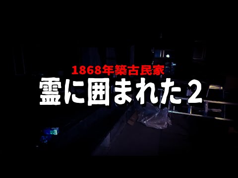 【恐怖】あれは警告だったんだ【1868年築古民家】