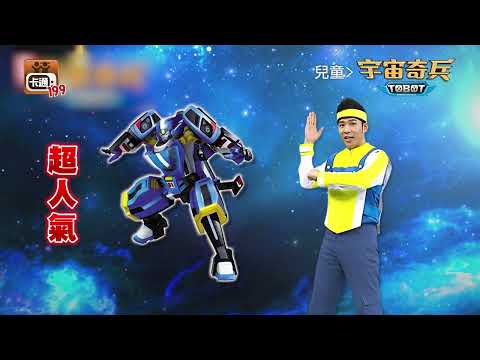 《機器戰士宇宙奇兵》小勒馬上帶著疾風跟怪獸，出門拯救大家｜HamiVideo兒童