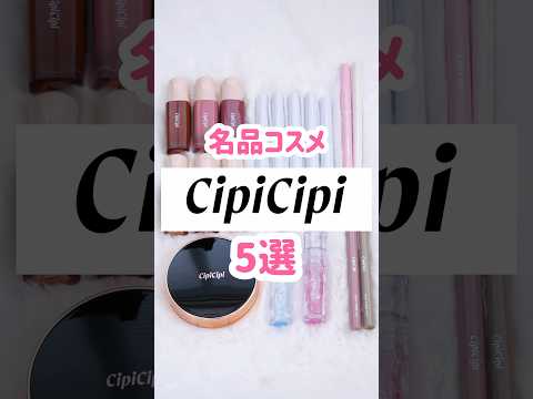 【CipiCipi】バズりまくってる話題のコスメを集めてみたよ💫 #shorts #cipicipi #プチプラコスメ #美容