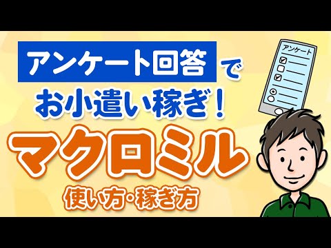 マクロミルで簡単にお小遣い稼ぎ！アンケート回答で手軽に稼ぐ方法