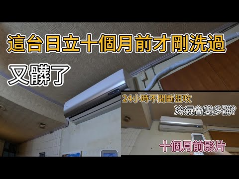 原來日立冷氣凍結洗淨真的很有用!!但防霉風扇依然老樣子|空調小教室老柯|