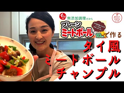 石井食品のプレーンミートボールで「タイ風ミートボールチャンプル」★おイシイファミリーバランスレシピ