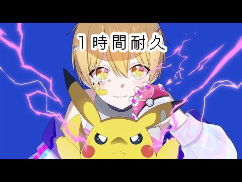 【1時間耐久】ボルテッカー／るぅと