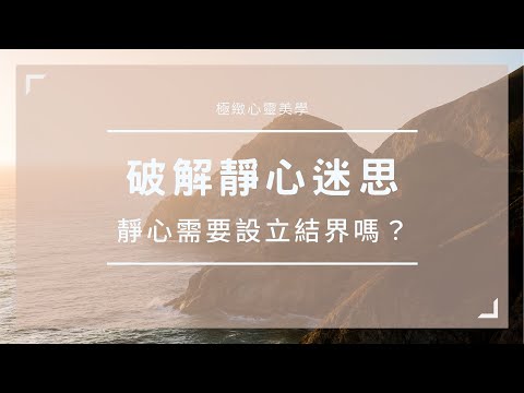 【破解靜心冥想迷思：靜心需要設立結界嗎？】​