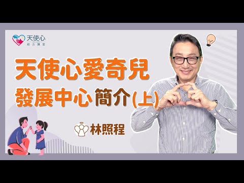 【愛奇兒離校轉銜】天使心愛奇兒發展中心簡介（上）│給力講堂│線上課程│成年身心障礙｜安置議題