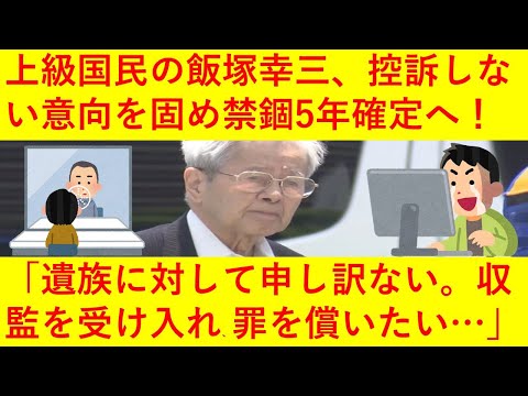 【速報】上級国民の飯塚幸三さん、なんと控訴しない意向を固めたことが判明し禁錮5年が確定してしまう！今後いつ刑務所へ収監されるのか、執行停止になるのではないかなどネットで議論が巻き起こってしまう