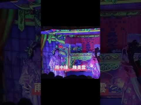 即時新聞 / 歌仔戲，小生 & 小旦 （陳美雲歌劇團)