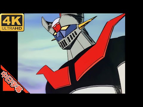 MazingerZ OP マジンガー Z (Vinyl version)  AI 4K (MAD) (Memories series)