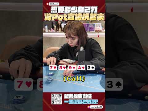 撲克遊俠剋星 - 收pot 跳舞跳起來！！！#poker #搞笑 #熱門