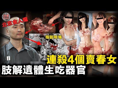 北京食人魔司機專挑賣春女下手！先歡愛後侵害，分解遺體生吃腎臟，連續解決8人只因仇富！【迷霧調查組】中國案件 案件推理 案件分析