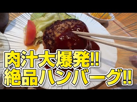 【京都グルメ】お箸を入れた瞬間にあふれ出す肉汁!!とくらの絶品ジューシーハンバーグ!!【肉汁大爆発】