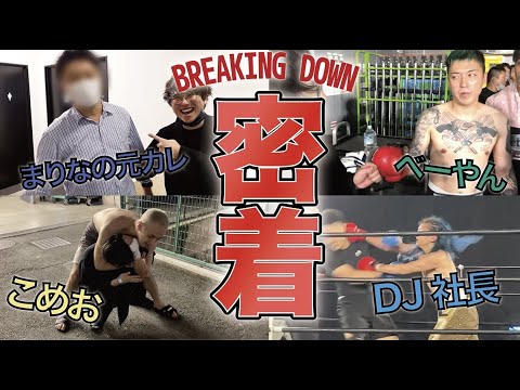 【未公開映像あり】Breaking Down5.5の裏側に潜入したらこめおにブチギレられました【レペゼンフォックス】