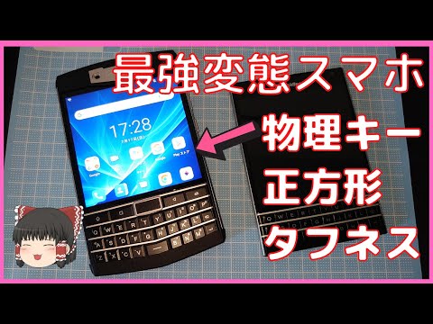 【変態スマホ】Unihertz TiTAN  QWERTYキーボード付きタフネススマホを紹介します！【変態ガジェット研究所#3】