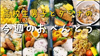 高校生男子＆ダンナへ作る簡単お弁当♪今週も頑張った一週間のお弁当づくり👍👍