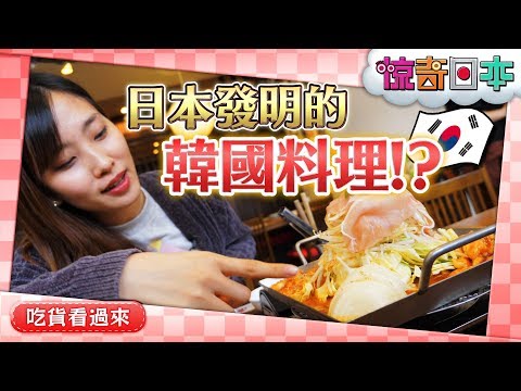 韓国人ビックリ！こんな料理とマッコリは本場韓国にない！？【ビックリ日本】