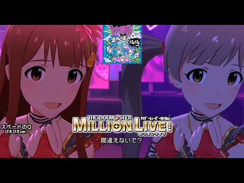 【ミリシタMVAS2】スペードのQ ぴえぴえver. (田中琴葉,箱崎星梨花) シンクオンリーユー（赤）　アナザーシェーダー陰強2