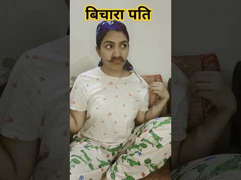 Bichara Pati 😂🤣| funny shorts #shorts #funny #funnyvideo #comedy #husbandwifecomedy #hhwneha #viral