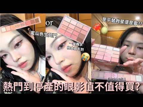 🌸一盤難求、停產又復產的wakemake16色眼影08🍬究竟值得買嗎?🤩| Film by Sannn .珊