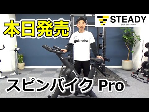 STEADYのスピンバイクPro本日発売　※割引クーポンあり