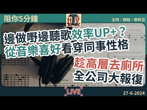 👀邊做嘢邊聽歌效率+？聽咩歌披露職場性格😎全公司趁高層去廁所大報復  ｜職場心理學｜辦公室故事｜#奴工處 #阻你5分鐘 EP 15 20240626［廣東話直播｜粵語｜網台｜Podcast｜吹水］