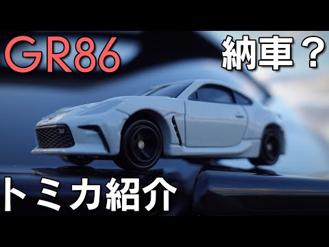 【GR86】ついに納車？トミカGR86紹介